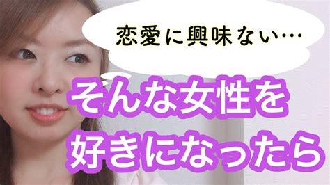 可愛い の に 恋愛 に 興味 ない|【恋愛に興味がない女性の特徴と心理／付き合うメリット】女性 .